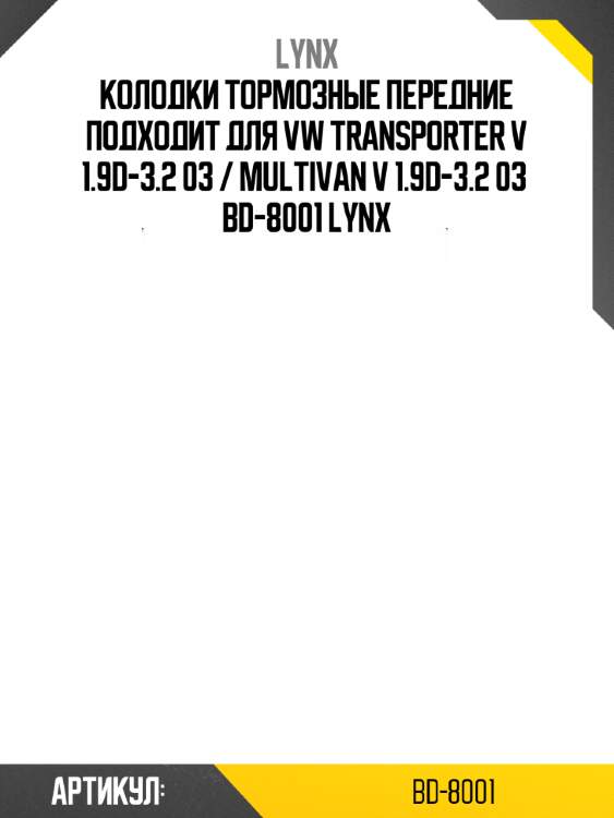 Колодки тормозные передние подходит для vw transporter v 1.9d-3.2 03 / multivan v 1.9d-3.2 03  bd-8001 lynx