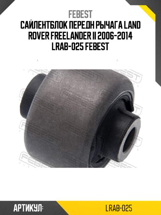 Сайлентблок передн рычага land rover freelander ii 2006-2014 lrab-025 febest