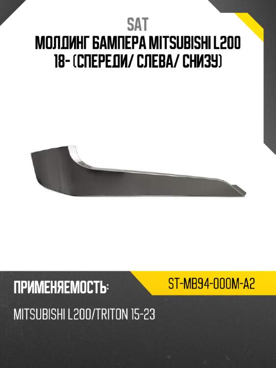Молдинг бампера mitsubishi l200 18- спереди sat st-mb94-000m-a2
