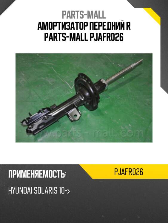 Амортизатор передний r parts-mall pjafr026