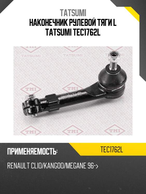 Наконечник рулевой тяги l tatsumi tec1762l