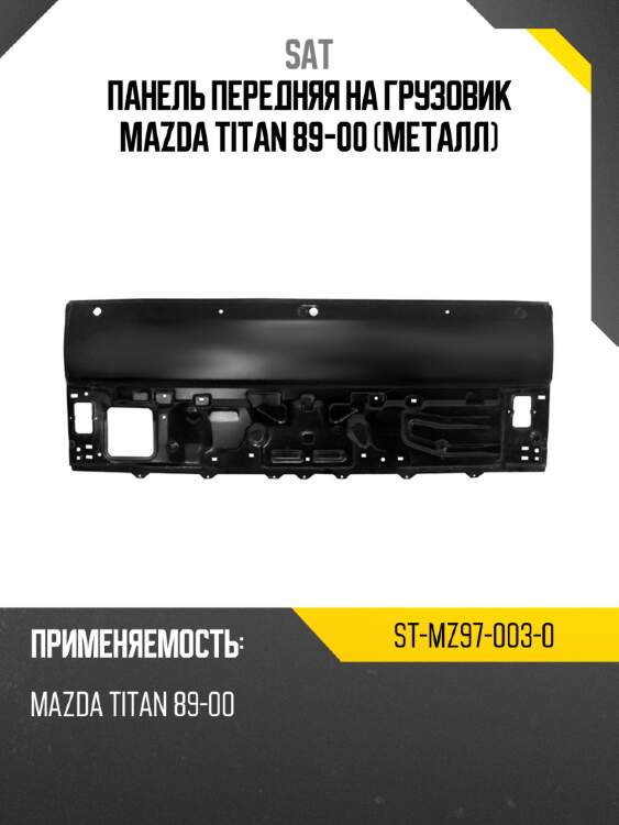 Панель передняя на грузовик mazda titan 89-00 металл sat st-mz97-003-0