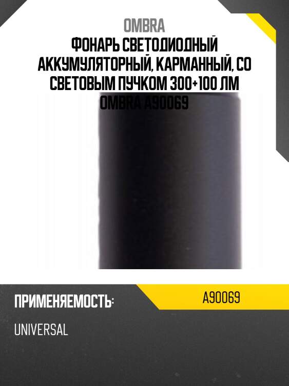 Фонарь светодиодный аккумуляторный, карманный, со световым пучком 300+100 лм ombra a90069