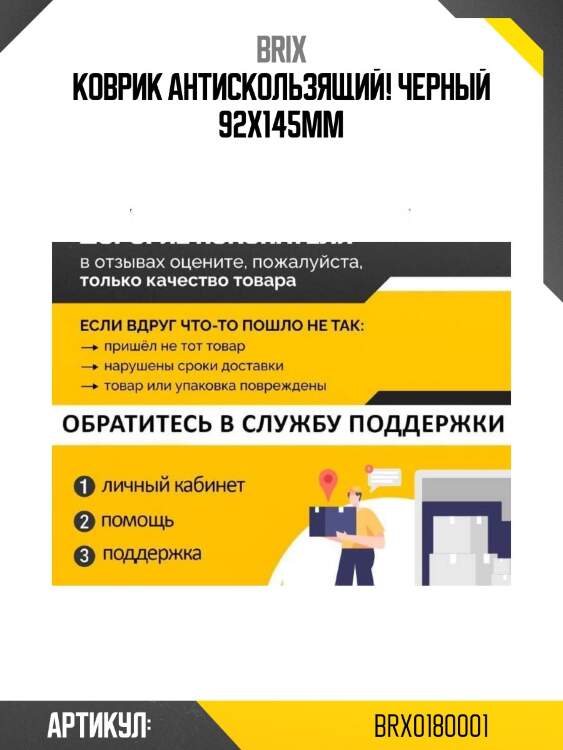 Коврик антискользящий! черный 92x145мм\