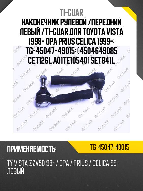 Наконечник рулевой /передний левый /ti-guar для toyota vista 1998- opa prius celica 1999-  tg-45047-49015  (4504649085 cet126l a01te10540) set841l