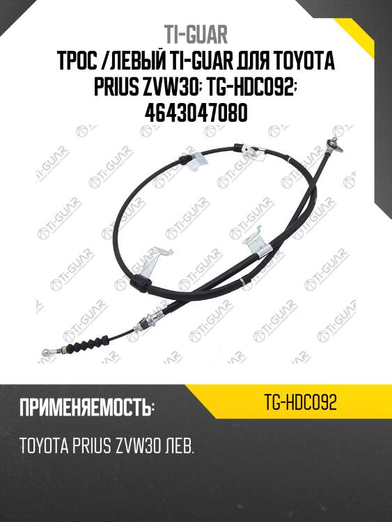 Трос /левый ti-guar для toyota prius zvw30  tg-hdc092  4643047080