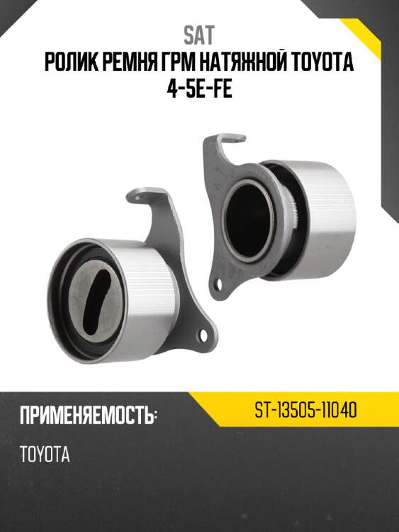 Ролик ремня грм натяжной toyota 4-5e-fe sat st-13505-11040
