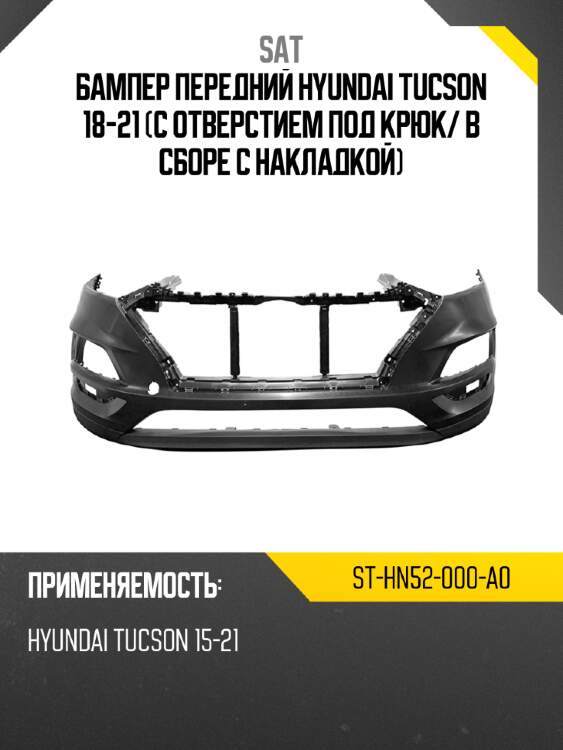 Бампер передний hyundai tucson 18-21 с отверстием под крюк sat st-hn52-000-a0