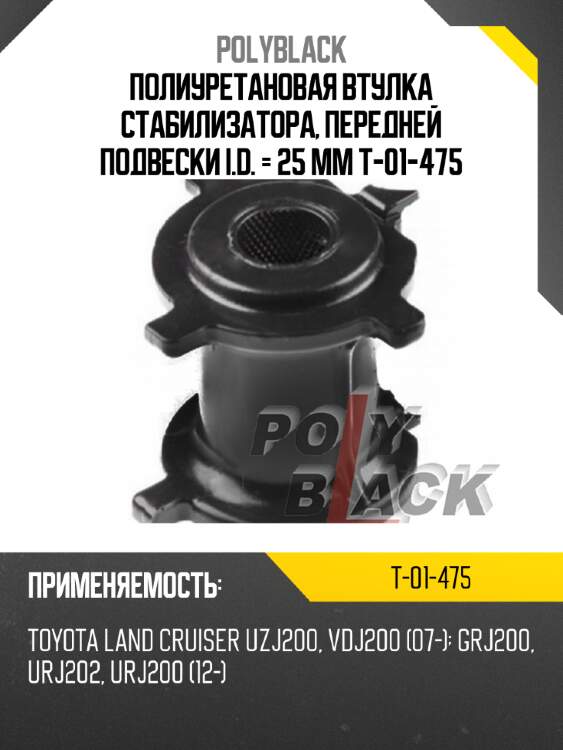 Полиуретановая втулка стабилизатора, передней подвески i.d. = 25 мм t-01-475