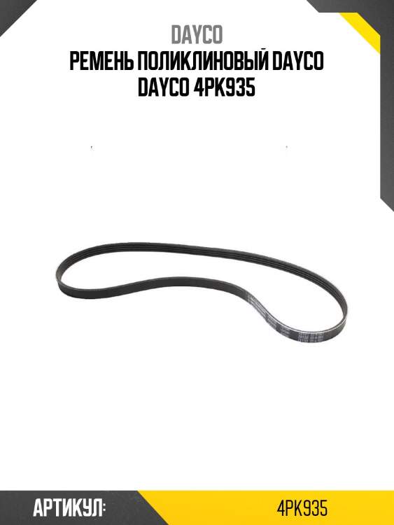 Ремень поликлиновый dayco dayco 4pk935