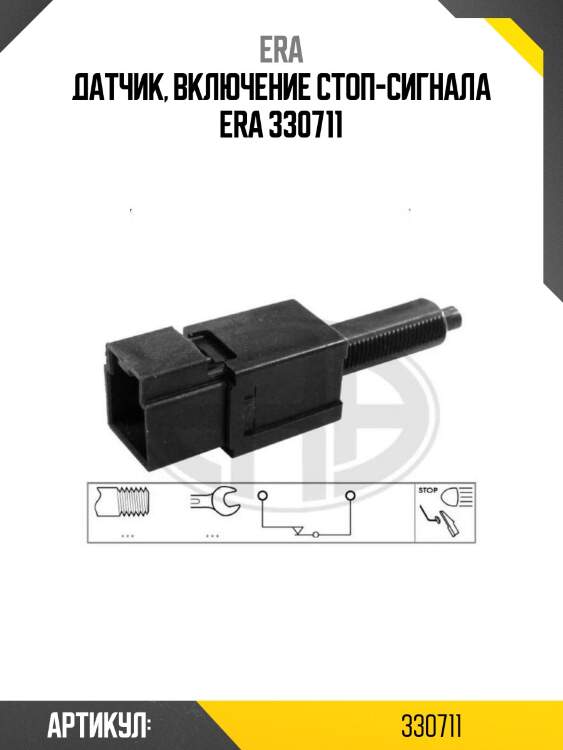 Датчик, включение стоп-сигнала era 330711