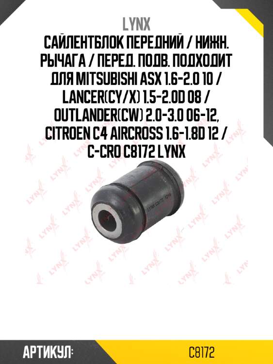 Сайлентблок передний / нижн. рычага / перед. подв. подходит для mitsubishi asx 1.6-2.0 10 / lancer(cy/x) 1.5-2.0d 08 / outlander(cw) 2.0-3.0 06-12, citroen c4 aircross 1.6-1.8d 12 / c-cro c8172 lynx