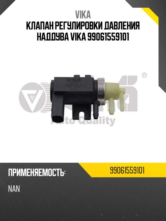 Клапан регулировки давления наддува vika 99061559101