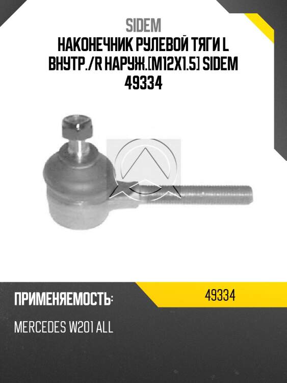 Наконечник рулевой тяги l внутр./r наруж.[m12x1.5] sidem 49334