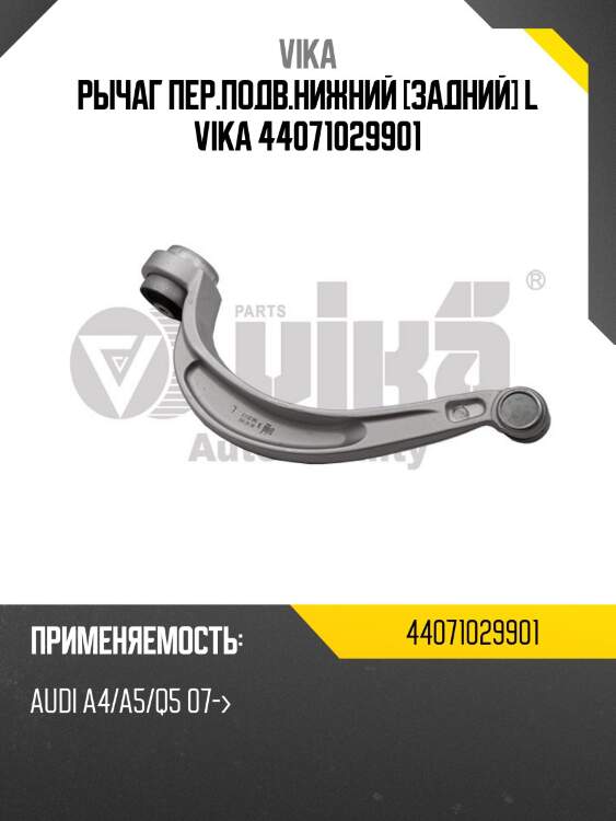 Рычаг пер.подв.нижний [задний] l vika 44071029901