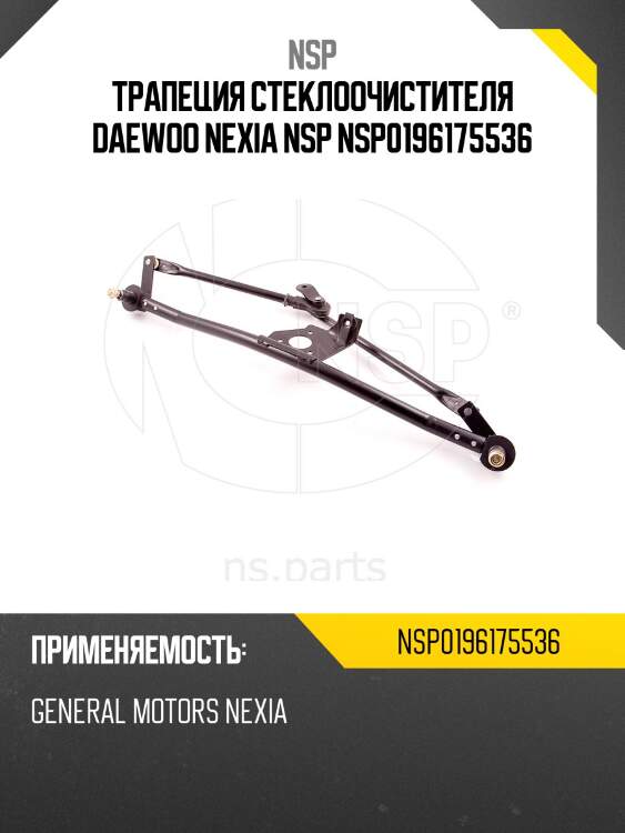 Трапеция стеклоочистителя daewoo nexia nsp nsp0196175536
