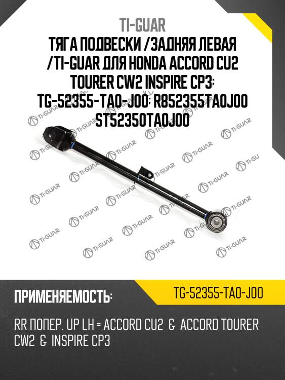 Тяга подвески /задняя левая /ti-guar для honda accord cu2 tourer cw2 inspire cp3  tg-52355-ta0-j00  r852355ta0j00 st52350ta0j00