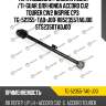 Тяга подвески /задняя левая /ti-guar для honda accord cu2 tourer cw2 inspire cp3  tg-52355-ta0-j00  r852355ta0j00 st52350ta0j00