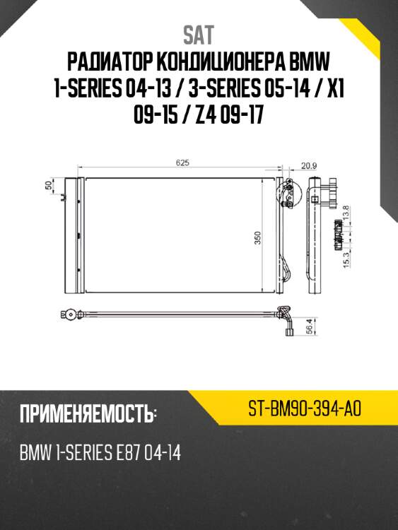 Радиатор кондиционера bmw 1-series 04-13  sat st-bm90-394-a0