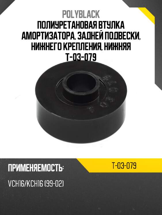 Полиуретановая втулка амортизатора, задней подвески, нижнего крепления, нижняя t-03-079