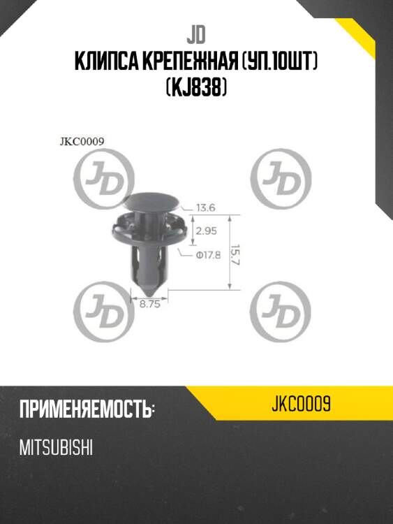 Клипса крепежная (уп.10шт) (kj838) jd jkc0009