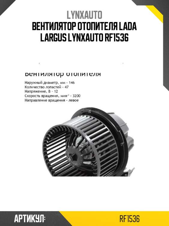 Вентилятор отопителя lada largus lynxauto rf1536