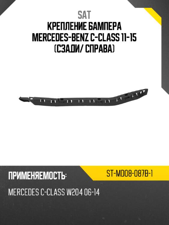 Крепление бампера mercedes-benz c-class 11-15 сзади sat st-md08-087b-1