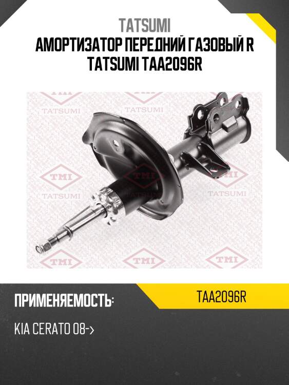 Амортизатор передний газовый r tatsumi taa2096r