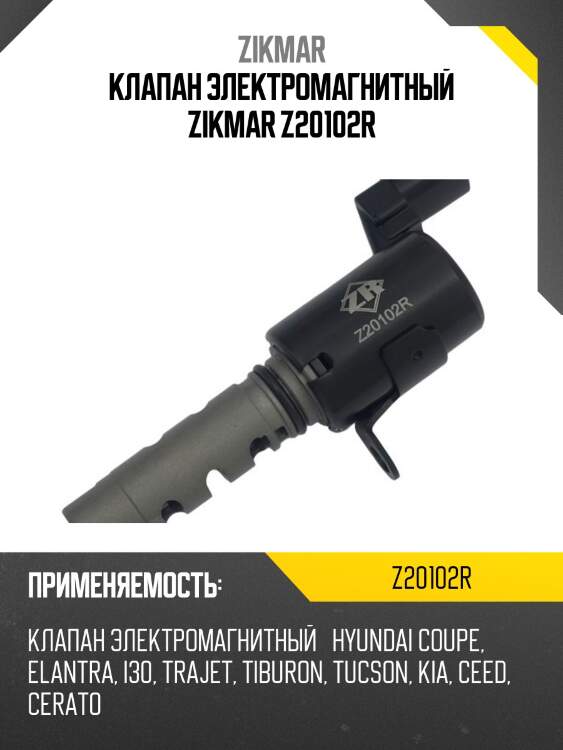 Клапан электромагнитный zikmar z20102r
