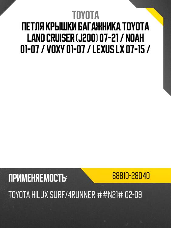Петля крышки багажника toyota land cruiser j200 07-21  toyota 68810-28040