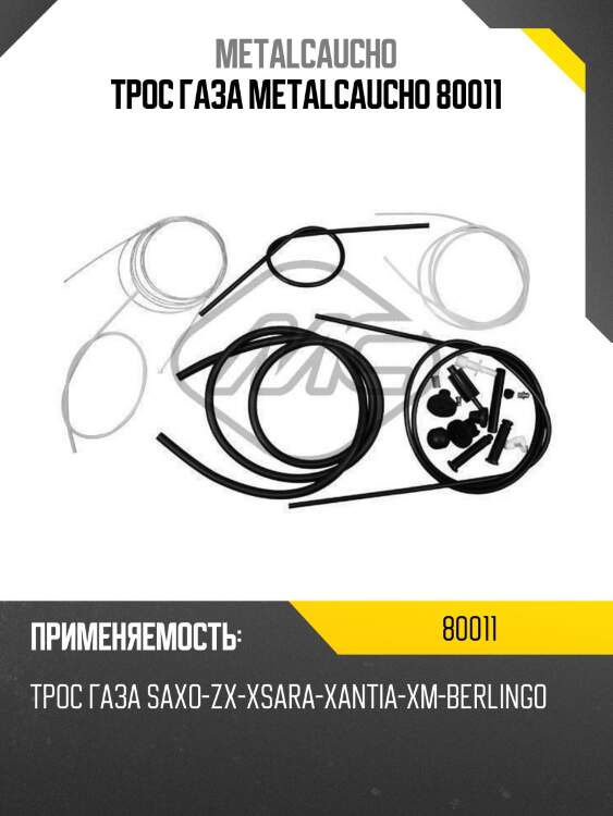 ТРОС ГАЗА METALCAUCHO 80011