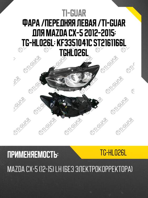 Фара /передняя левая /ti-guar для mazda cx-5 2012-2015  tg-hl026l  kf3351041c st2161166l tghl026l