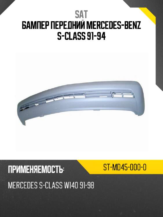 Бампер передний mercedes-benz s-class 91-94 sat st-md45-000-0