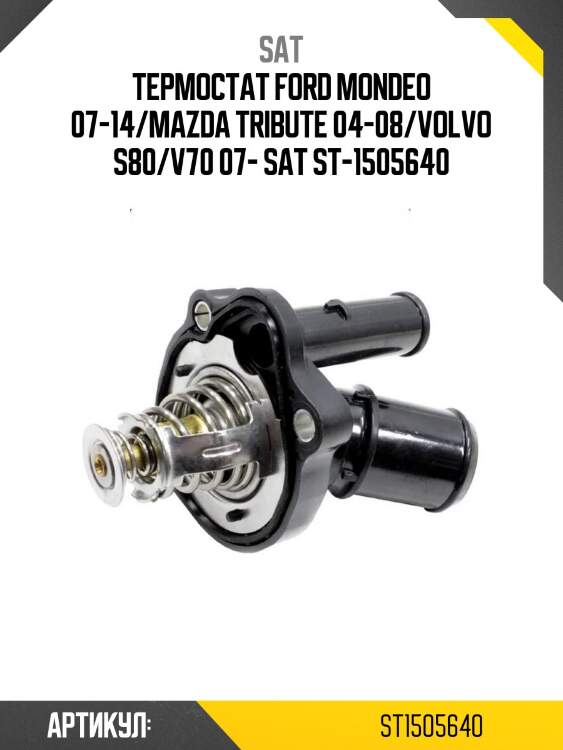 Термостат ford mondeo 07-14/mazda tribute 04-08/volvo s80/v70 07- sat st-1505640