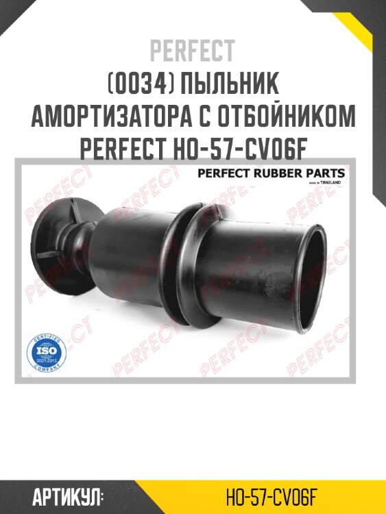 Пыльник амортизатора с отбойником perfect ho-57-cv06f perfect ho-57-cv06f