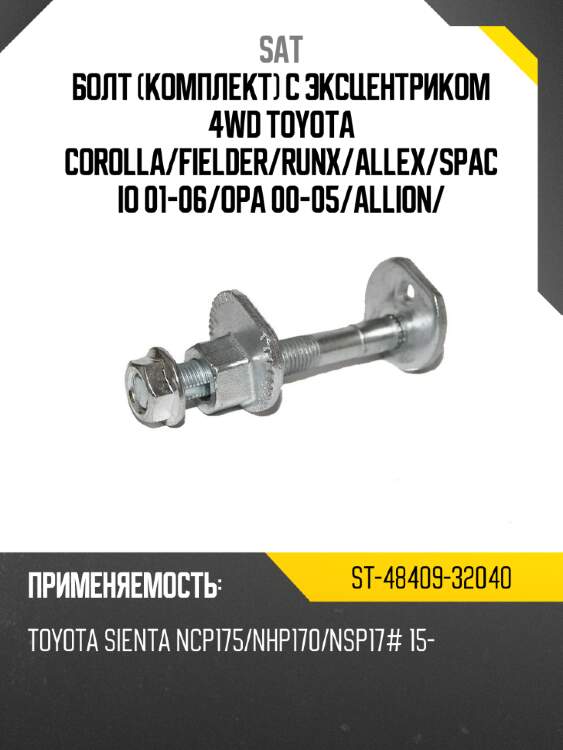 Болт комплект с эксцентриком 4wd toyota corolla sat st-48409-32040