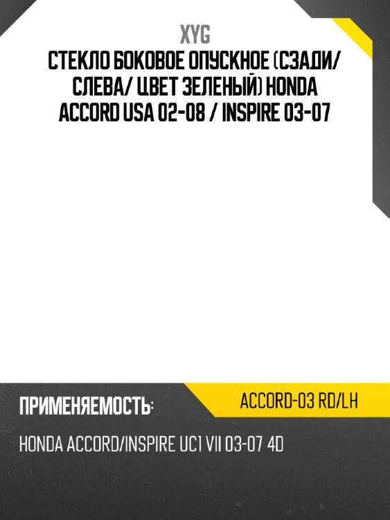 Стекло боковое опускное сзади xyg accord-03 rd/lh
