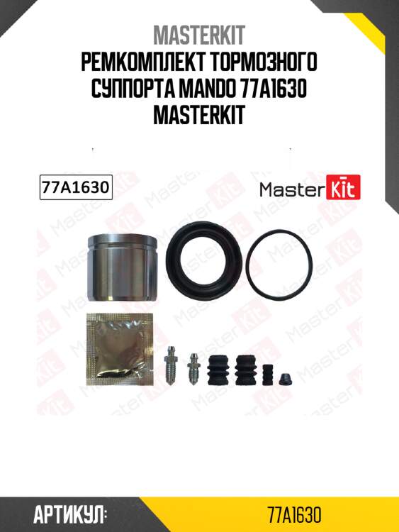 Ремкомплект тормозного суппорта + поршень | перед | master kit 77a1630
