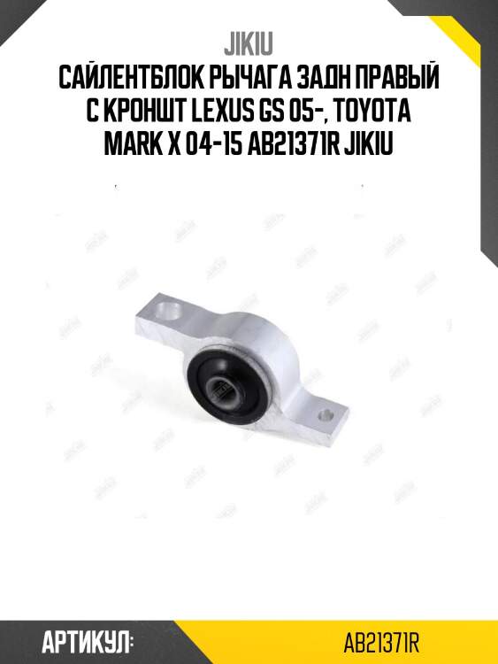 Сайлентблок рычага задн правый с кроншт lexus gs 05-, toyota mark x 04-15 ab21371r jikiu