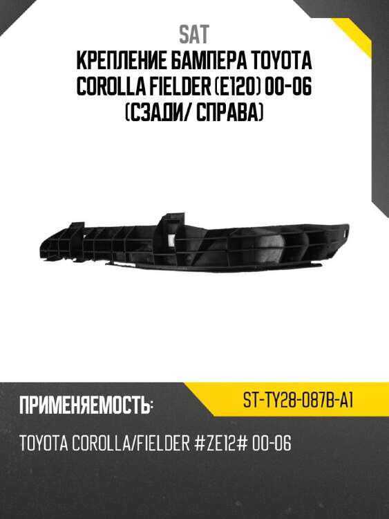 Крепление бампера Toyota Corolla Fielder E120 00-06 Сзади SAT ST-TY28-087B-A1