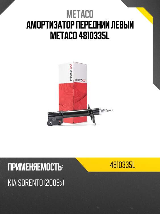 Амортизатор передний левый metaco 4810335l