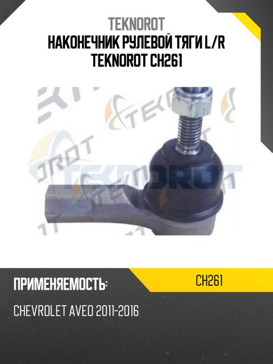 Наконечник рулевой тяги l/r teknorot ch261