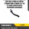 Наконечник рулевой /правый jikiu для toyota yaris vitz ncp1#  стандартный  et26601r  (cet-99 tg-45046-59045 ktr1231) 4504659026 4504659025