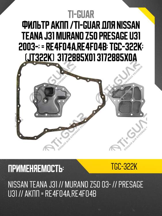 Фильтр акпп /ti-guar для nissan teana j31 murano z50 presage u31 2003-  = re4f04a,re4f04b  tgc-322k  (jt322k)  3172885x01 3172885x0a