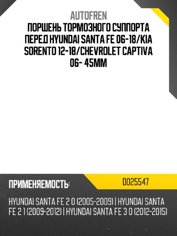 Поршень тормозного суппорта перед hyundai santa fe 06-18 autofren d025547