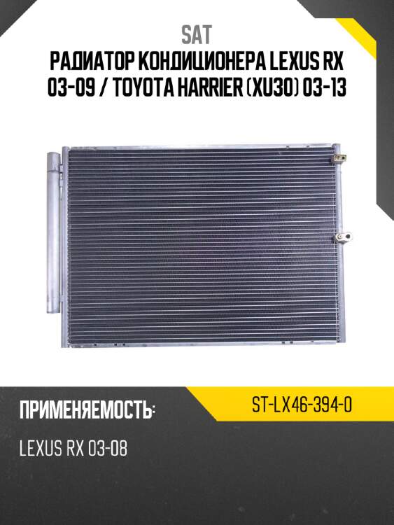 Радиатор кондиционера lexus rx 03-09  sat st-lx46-394-0