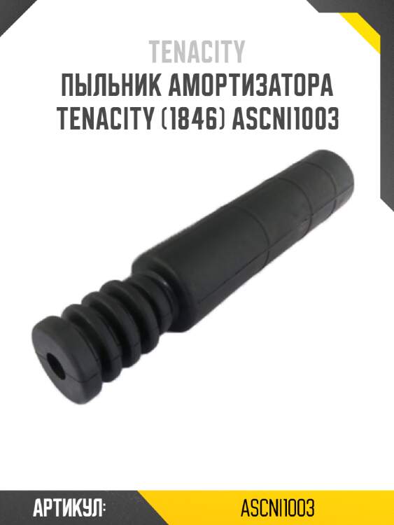 Пыльник амортизатора tenacity (1846) ascni1003