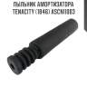 Пыльник амортизатора tenacity (1846) ascni1003