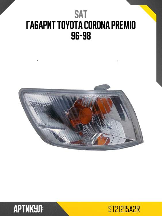 Габарит toyota corona premio 96-97 справа sat st-212-15a2r