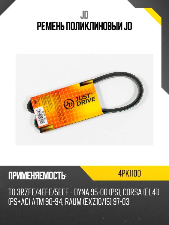 Ремень поликлиновый jd jd 4pk1100